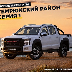 Foton Tunland G9 едет на море